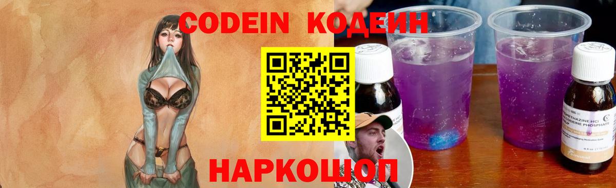 Кодеин Purple Drank  Codein Purple Drank  Узловая  Вход с VPN 
